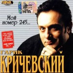 Гарик Кричевский - Мой номер 245